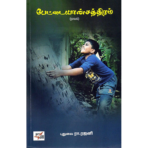 பேட்டையான்சத்திரம் (நாவல்), புதுவை ரா.ரஜனி, நியூ செஞ்சுரி புக் ஹவுஸ்