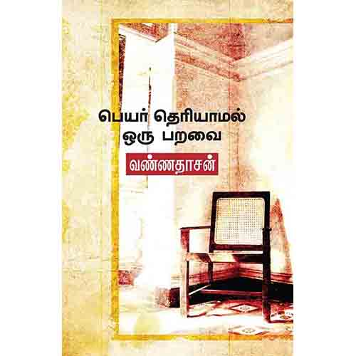 பெயர் தெரியாமல் ஒரு பறவை, வண்ணதாசன், சந்தியா பதிப்பகம்