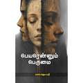 பெயரென்னும் பெருமை, எஸ்.ஜெயஶ்ரீ, சந்தியா பதிப்பகம்