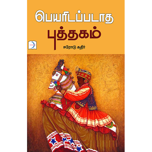 பெயரிடப்படாத புத்தகம், ஈரோடு கதிர், டிஸ்கவரி புக் பேலஸ்