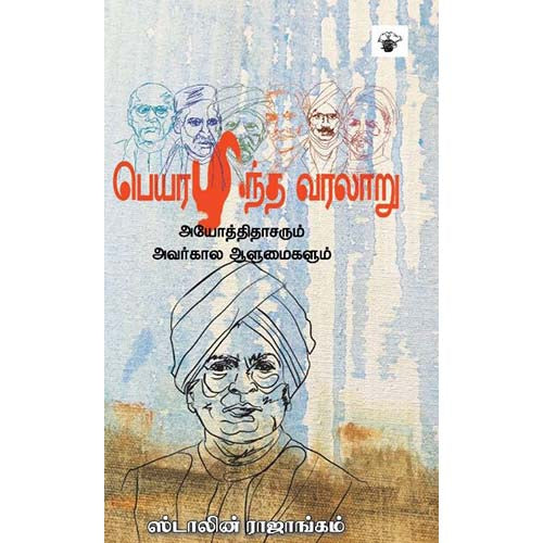 பெயரழிந்த வரலாறு, ஸ்டாலின் ராஜாங்கம், காலச்சுவடு பதிப்பகம்