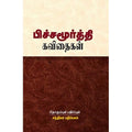 பிச்சமூர்த்தி கவிதைகள், ந.பிச்சமூர்த்தி, சந்தியா பதிப்பகம்