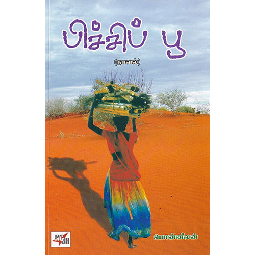 பிச்சிப் பூ, பொன்னீலன், நியூ செஞ்சுரி புக் ஹவுஸ்