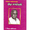 அறிஞர் அண்ணாவின் பிடிசாம்பல், அறிஞர் அண்ணா, கௌரா பதிப்பகம்