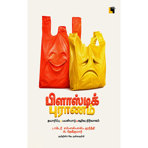 பிளாஸ்டிக் புராணம், பி.தேஜ்குமார், கே.நல்லதம்பி, எதிர் வெளியீடு
