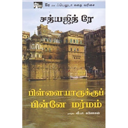 பிள்ளையாருக்குப் பின்னே மர்மம், சத்யஜித் ரே, வீ.பா.கணேசன் , பாரதி புத்தகாலயம்
