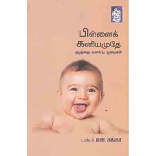 நற்றிணை பதிப்பகம், டாக்டர்.நா.கங்கா