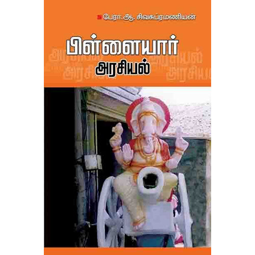 பிள்ளையார் அரசியல், பேரா.ஆ.சிவசுப்ரமணியன், பாரதி புத்தகாலயம்
