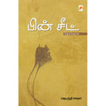 பின் சீட்