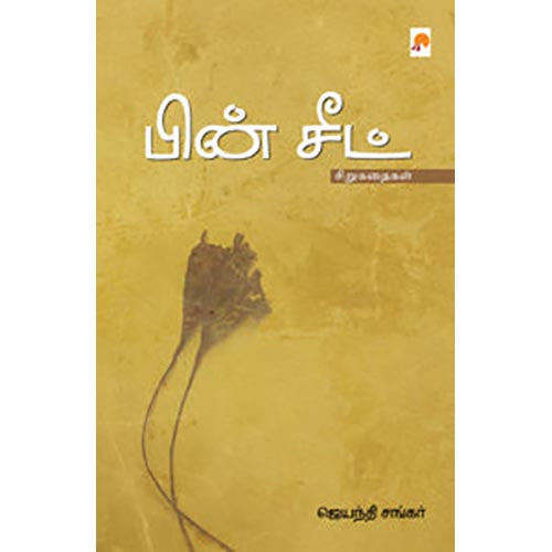 பின் சீட்