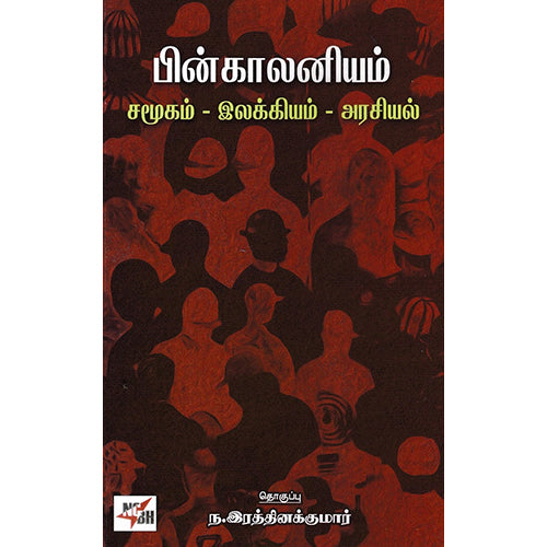 பின் காலனியம் சமூகம் இலக்கியம் அரசியல், நியூ செஞ்சுரி புக் ஹவுஸ்