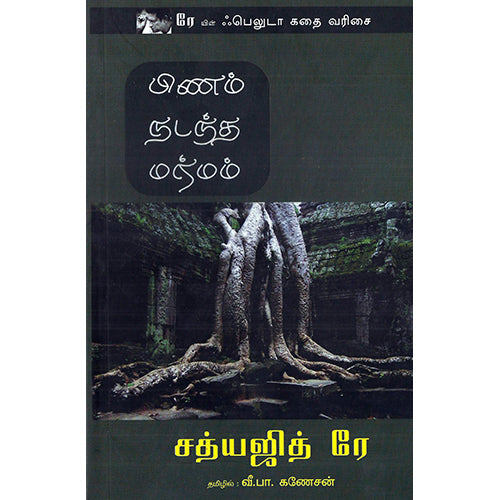 பிணம் நடந்த மர்மம், வீ.பா.கணேசன் , பாரதி புத்தகாலயம்