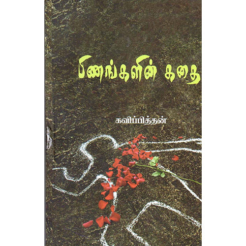 பிணங்களின் கதை, கவிப்பித்தன், பாரதி புத்தகாலயம்