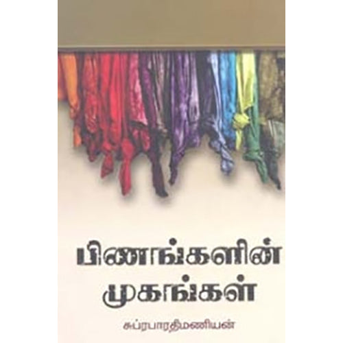 பிணங்களின் முகங்கள், சுப்ரபாரதி மணியன், நியூ செஞ்சுரி புக் ஹவுஸ்