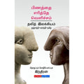 பிணத்தை எரித்தே வெளிச்சம்(தலித் இலக்கியம்), இந்திரன், டிஸ்கவரி புக் பேலஸ்