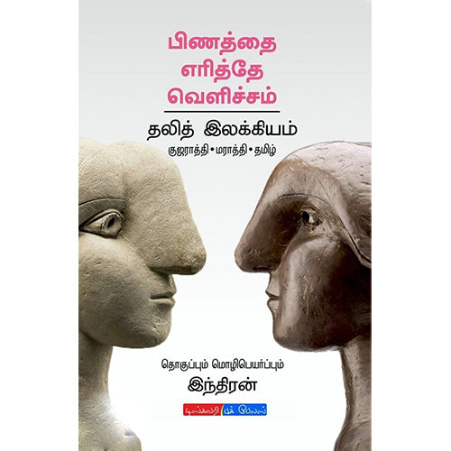 பிணத்தை எரித்தே வெளிச்சம்(தலித் இலக்கியம்), இந்திரன், டிஸ்கவரி புக் பேலஸ்