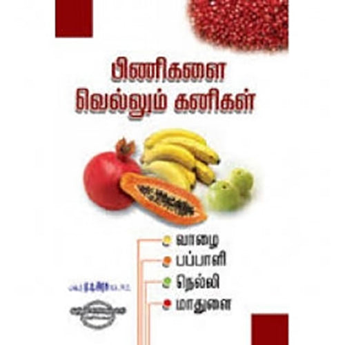 பிணிகளை வெல்லும் கனிகள்: வாழை, பப்பாளி, நெல்லி, மாதுளை, ஏ.டி.அரசு, கண்ணதாசன் பதிப்பகம்