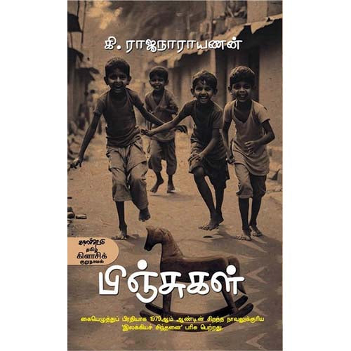 பிஞ்சுகள், கி.ராஜநாராயணன், காலச்சுவடு பதிப்பகம்