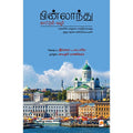 பின்லாந்து காட்டும் வழி
