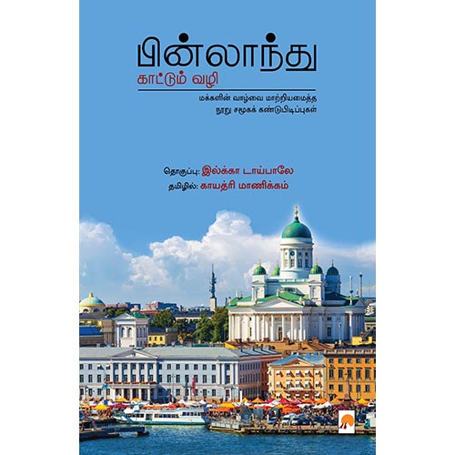 பின்லாந்து காட்டும் வழி