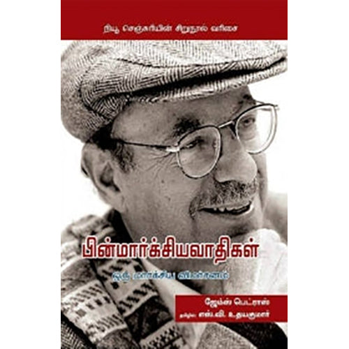 பின்மார்க்சியவாதிகள்: ஒரு மார்க்சிய விமர்சனம், ஜேம்ஸ் பெட்ராஸ், எஸ்.வி.உதயகுமார் , நியூ செஞ்சுரி புக் ஹவுஸ்