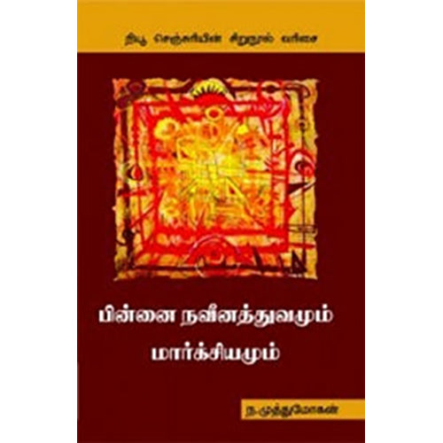 பின்னை நவீனத்துவமும் மார்க்சியமும், ந.முத்துமோகன், நியூ செஞ்சுரி புக் ஹவுஸ்