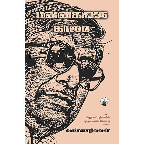 பின்னகர்ந்த காலம், வண்ணநிலவன், காலச்சுவடு பதிப்பகம்