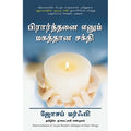 பிரார்த்தனை எனும் மகத்தான சக்தி, ஜோசப் மர்ஃபி, நாகலட்சுமி சண்முகம் , மஞ்சுள் பப்ளிசிங் ஹவுஸ்