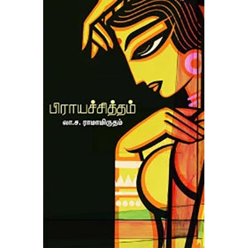 பிராயச்சித்தம், லா.ச.ராமாமிருதம், சந்தியா பதிப்பகம்
