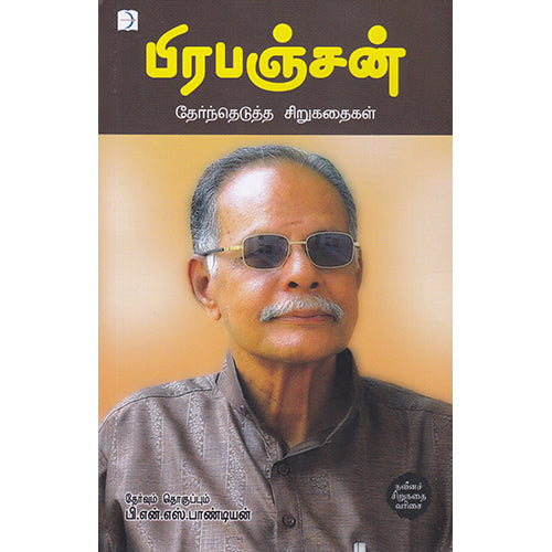 பிரபஞ்சன் தேர்ந்தெடுத்த சிறுகதைகள், பிரபஞ்சன், 