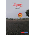 பிறகு.., பூமணி, டிஸ்கவரி புக் பேலஸ்