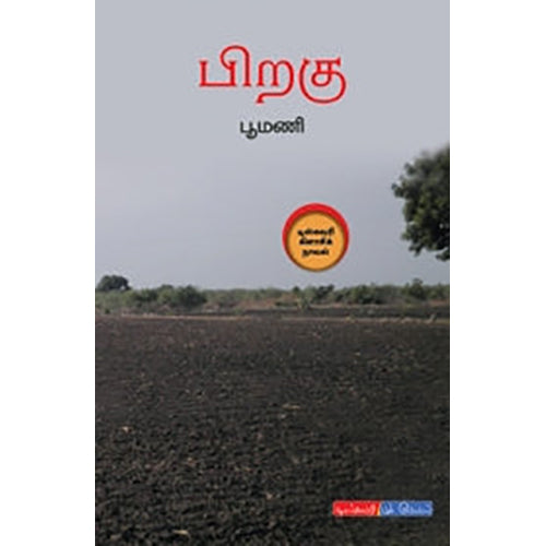 பிறகு.., பூமணி, டிஸ்கவரி புக் பேலஸ்