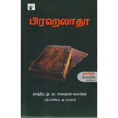 பிரஹலாதா, தவத்திரு தூ.தா.சங்கரதாஸ் சுவாமிகள், காலச்சுவடு பதிப்பகம்