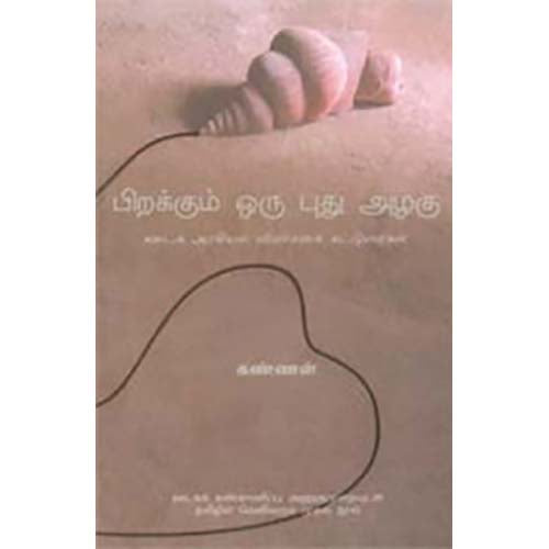 பிறக்கும் ஒரு புது அழகு, கண்ணன், காலச்சுவடு பதிப்பகம்