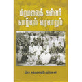 பிறமலைக் கள்ளர் வாழ்வும் வரலாறும், இரா.சுந்தரவந்தியத்தேவன், சந்தியா பதிப்பகம்