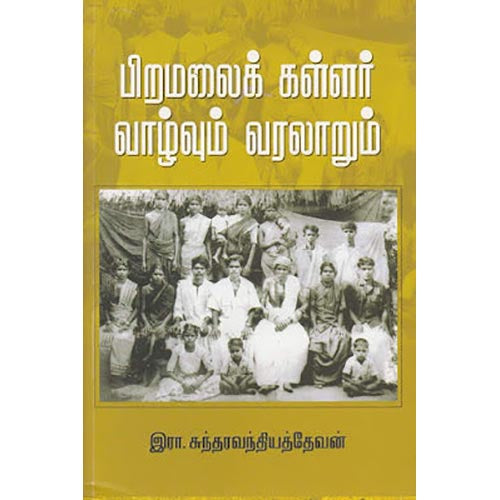 பிறமலைக் கள்ளர் வாழ்வும் வரலாறும், இரா.சுந்தரவந்தியத்தேவன், சந்தியா பதிப்பகம்