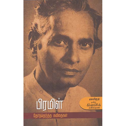 பிரமிள் தேர்ந்தெடுத்த கவிதைகள், பிரமிள், காலச்சுவடு பதிப்பகம்