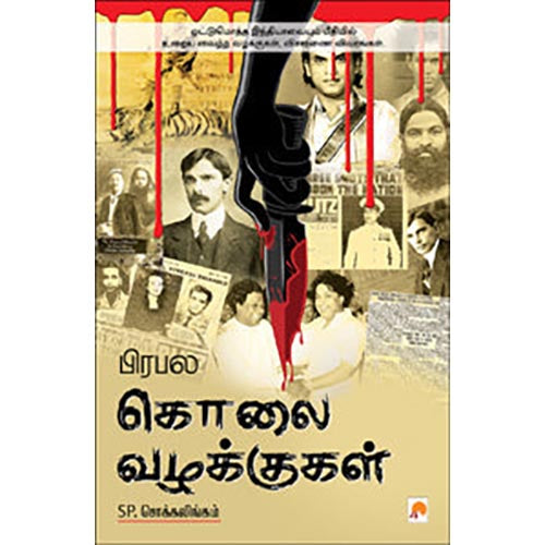 பிரபல கொலை வழக்குகள்