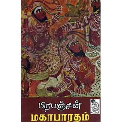 நற்றிணை பதிப்பகம், பிரபஞ்சன்