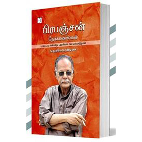 பிரபஞ்சன் நேர்காணல்கள், ந.முருகேச பாண்டியன், டிஸ்கவரி புக் பேலஸ்