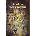 பிரபஞ்சன் இராமாயணம், பிரபஞ்சன், டிஸ்கவரி புக் பேலஸ்