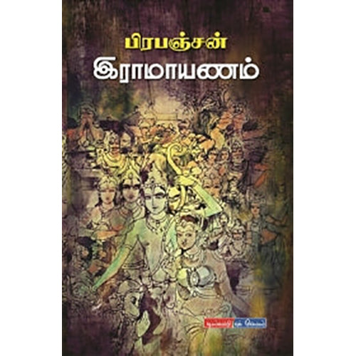 பிரபஞ்சன் இராமாயணம், பிரபஞ்சன், டிஸ்கவரி புக் பேலஸ்