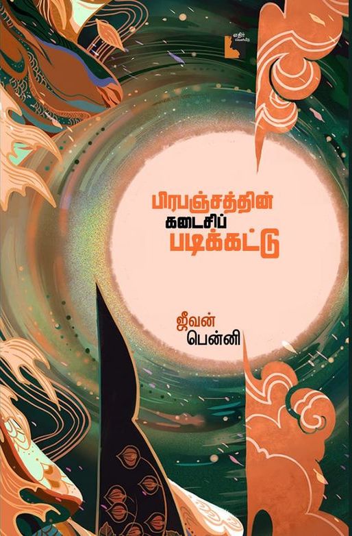 Ethir