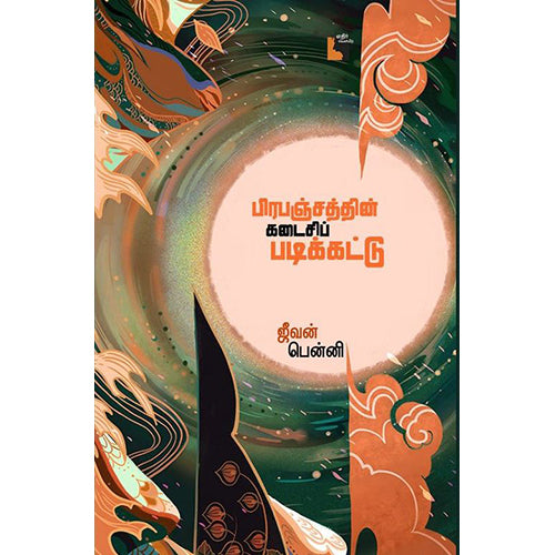 பிரபஞ்சத்தின் கடைசிப் படிக்கட்டு, ஜீவன் பென்னி, எதிர் வெளியீடு