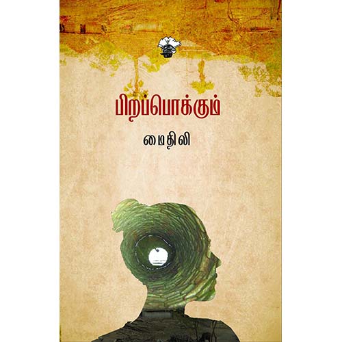 பிறப்பொக்கும், மைதிலி, காலச்சுவடு பதிப்பகம்