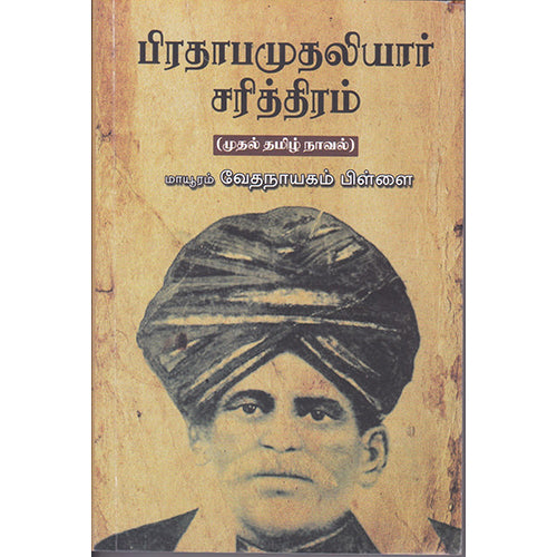 பிரதாபமுதலியார் சரித்திரம், மாயூரம் வேதநாயகம் பிள்ளை, நியூ செஞ்சுரி புக் ஹவுஸ்