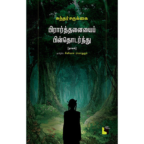 பிரார்த்தனையை பின்தொடர்ந்து, சுந்தர் சருக்கை, சீனிவாச ராமாநுஜம், எதிர் வெளியீடு