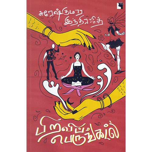 பிறவிப் பெருங்கடல், சுரேஷ்குமார் இந்திரஜித், எதிர் வெளியீடு