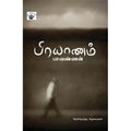 பிரயாணம், பாவண்ணன், காலச்சுவடு பதிப்பகம்