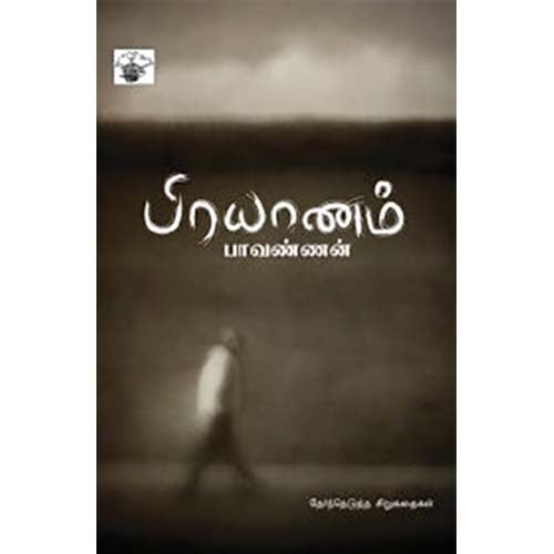 பிரயாணம், பாவண்ணன், காலச்சுவடு பதிப்பகம்